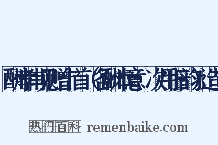酬孝甫见赠十首（各酬本意，次用旧韵）造句是什么意思的图片